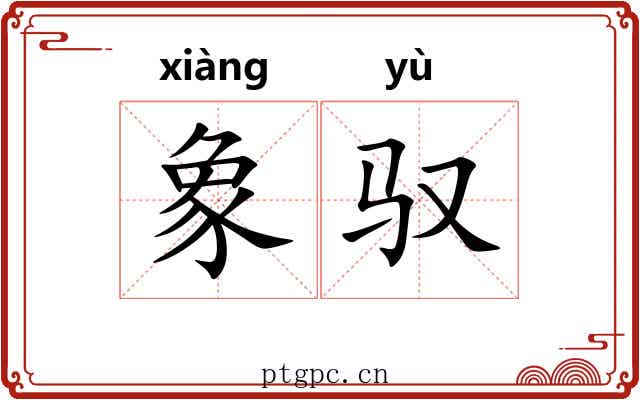 象驭
