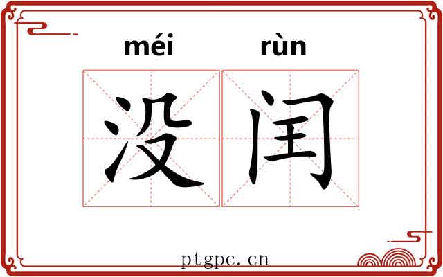 没闰 没闰