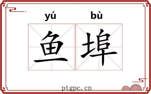鱼埠
