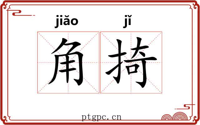 角掎 角掎