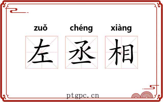 左丞相 左丞相