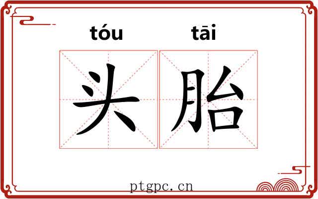 头胎 头胎