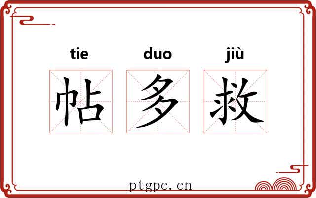 帖多救 帖多救