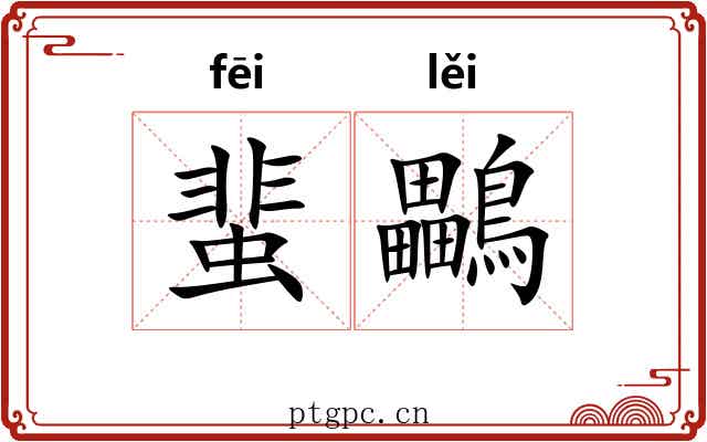 蜚鸓