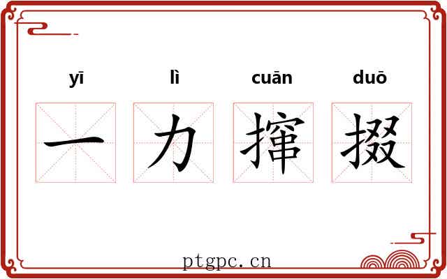 一力撺掇 一力撺掇