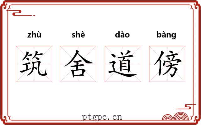 筑舍道傍