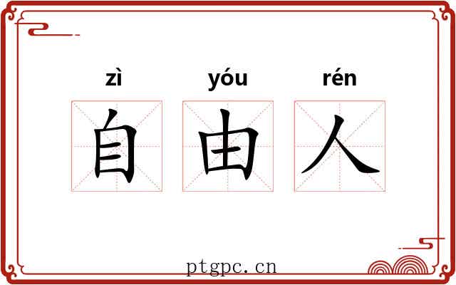 自由人 自由人