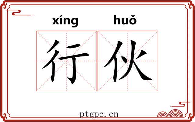 行伙 行伙