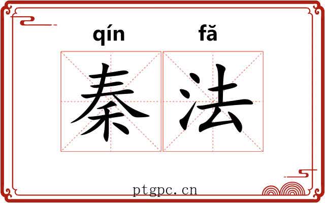 秦法 秦法