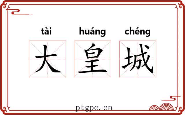 大皇城