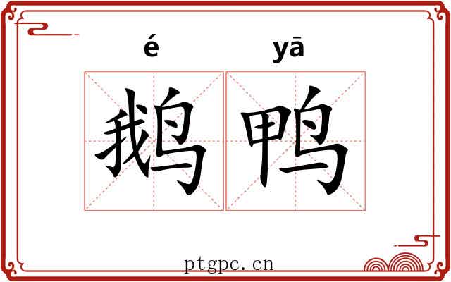 鹅鸭