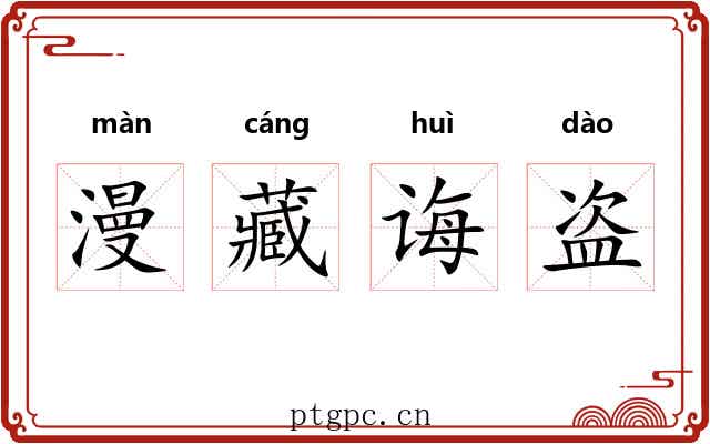 漫藏诲盗 漫藏诲盗