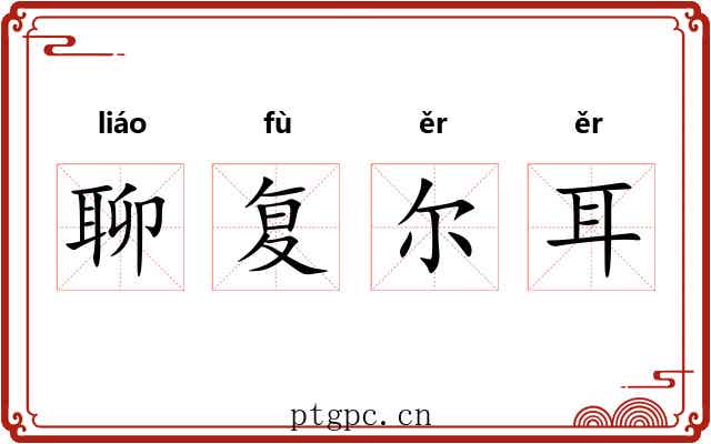 聊复尔耳 聊复尔耳