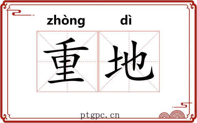 重地