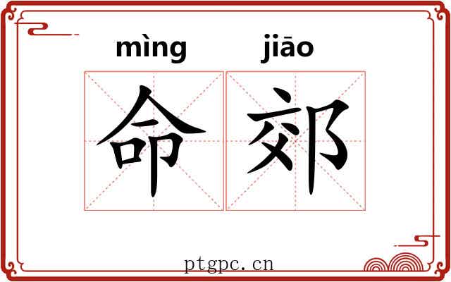 命郊