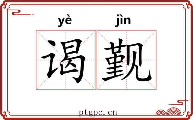 谒觐