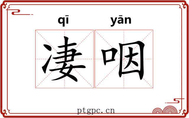 凄咽
