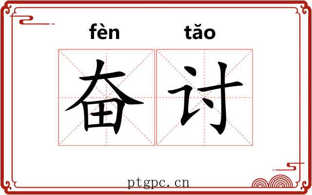 奋讨