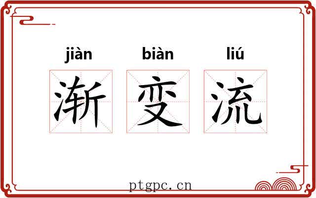 渐变流 渐变流