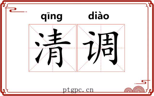 清调 清调