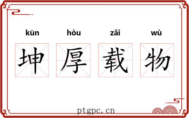 坤厚载物