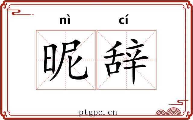 昵辞