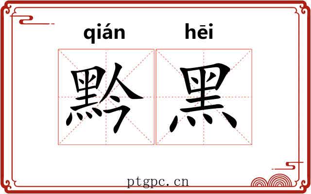 黔黑