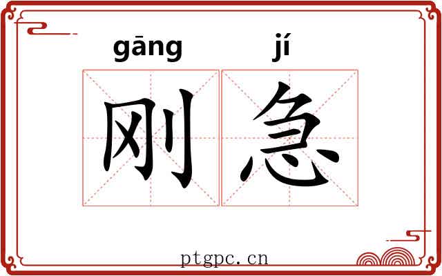 刚急 刚急