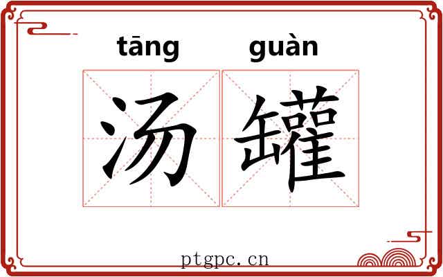 汤罐