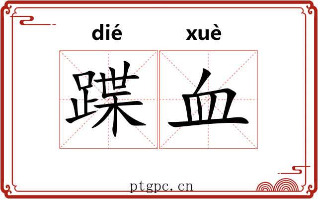 蹀血