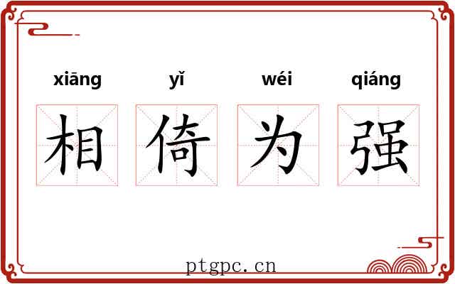 相倚为强