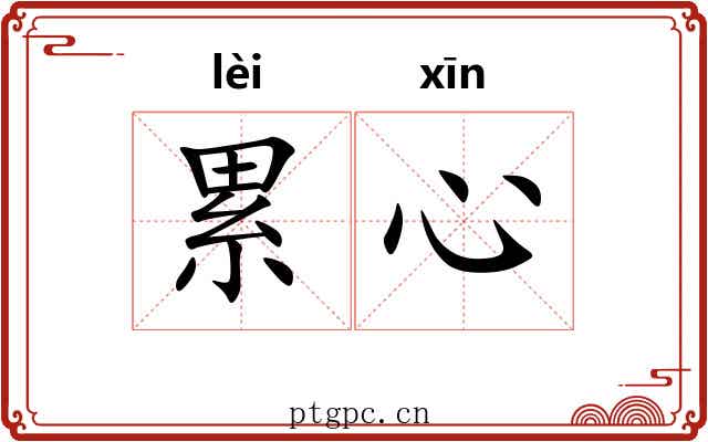 累心