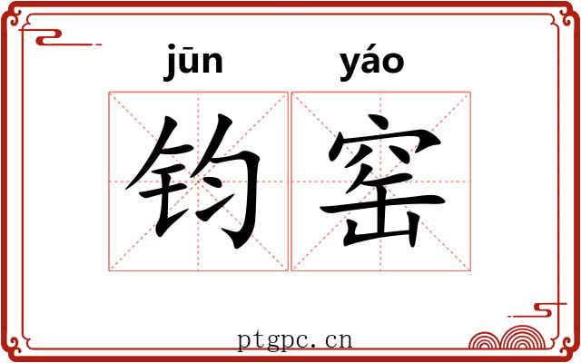 钧窑
