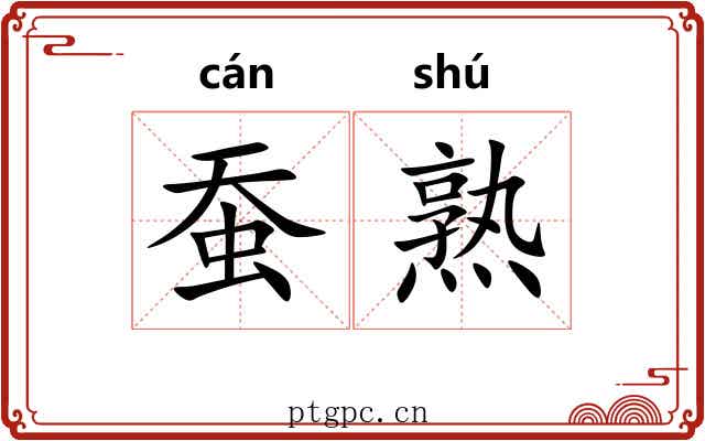 蚕熟 蚕熟