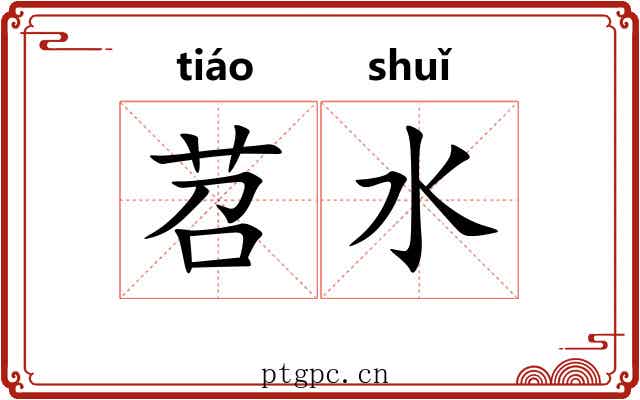 苕水