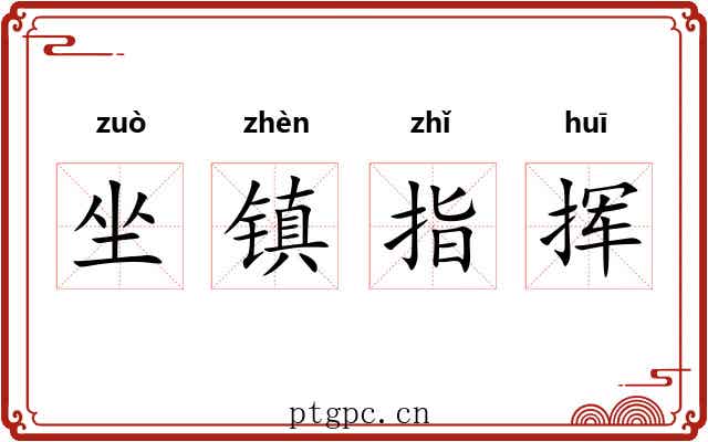 坐镇指挥