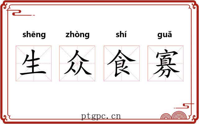 生众食寡 生众食寡