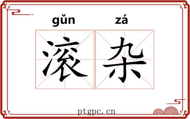 滚杂