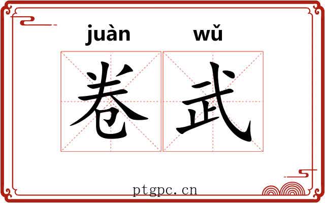 卷武 卷武