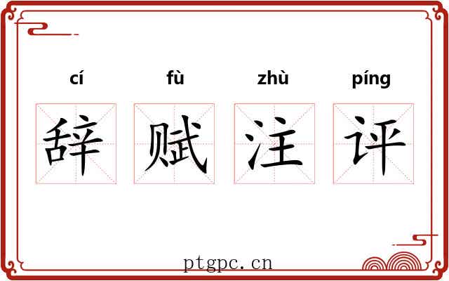 辞赋注评 辞赋注评