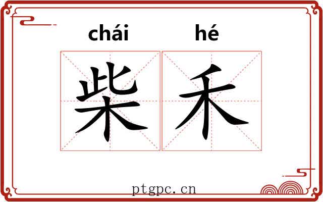 柴禾