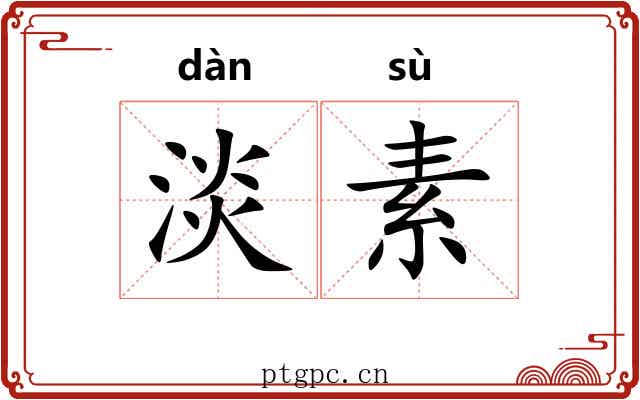 淡素