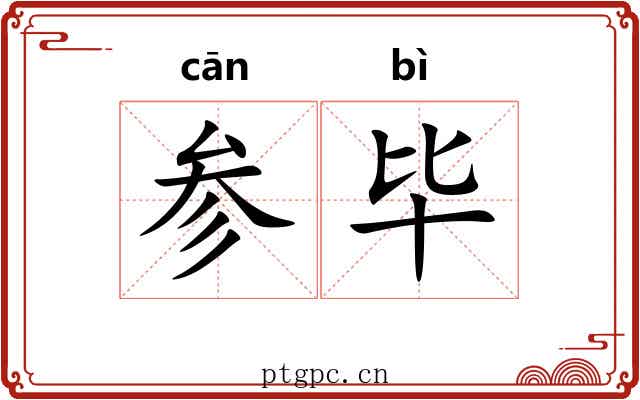 参毕 参毕