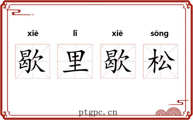 歇里歇松 歇里歇松