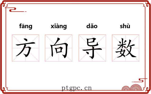 方向导数