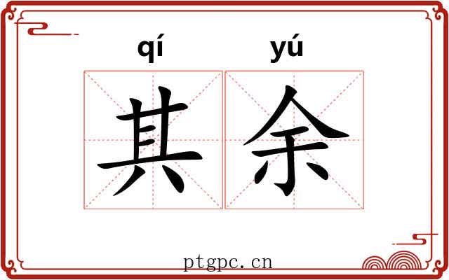 其余 其余
