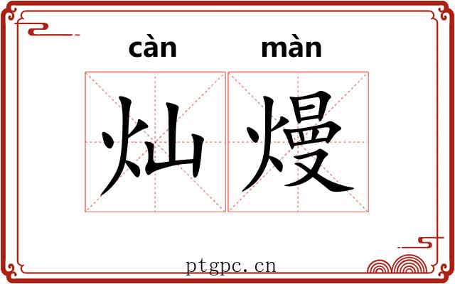 灿熳