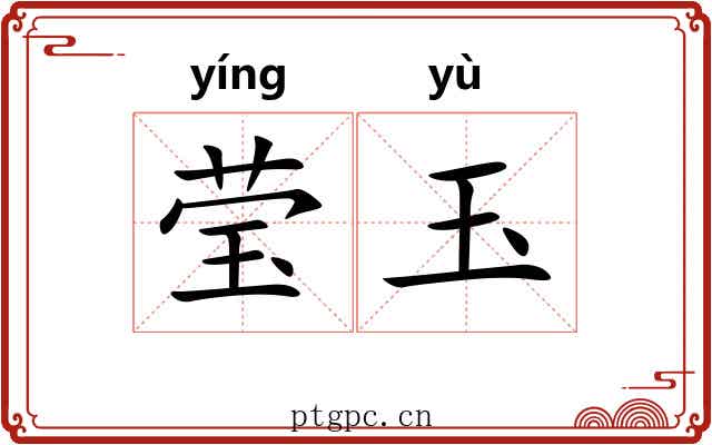 莹玉