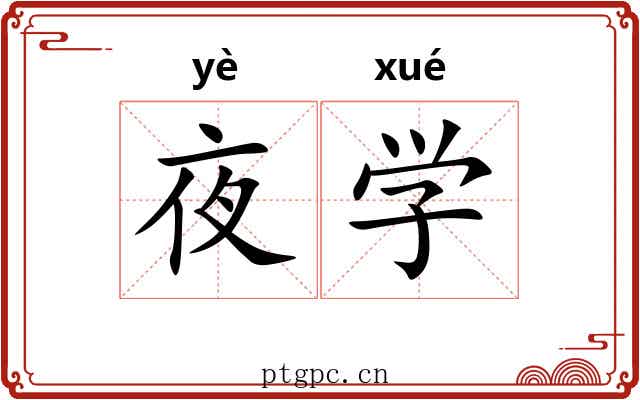 夜学 夜学
