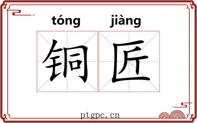 铜匠